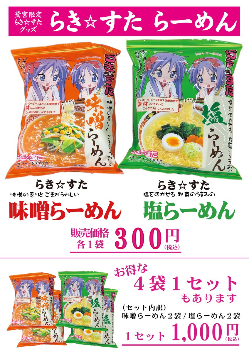 らき☆すたラーメンですが、大変ご好評をいただいており、現在