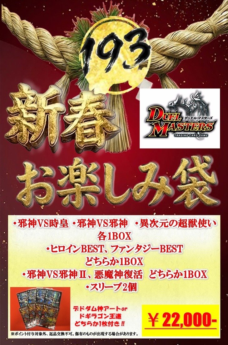 193日本橋新年初売り #デュエマ #duelmasters デュエマお楽しみ袋ご
