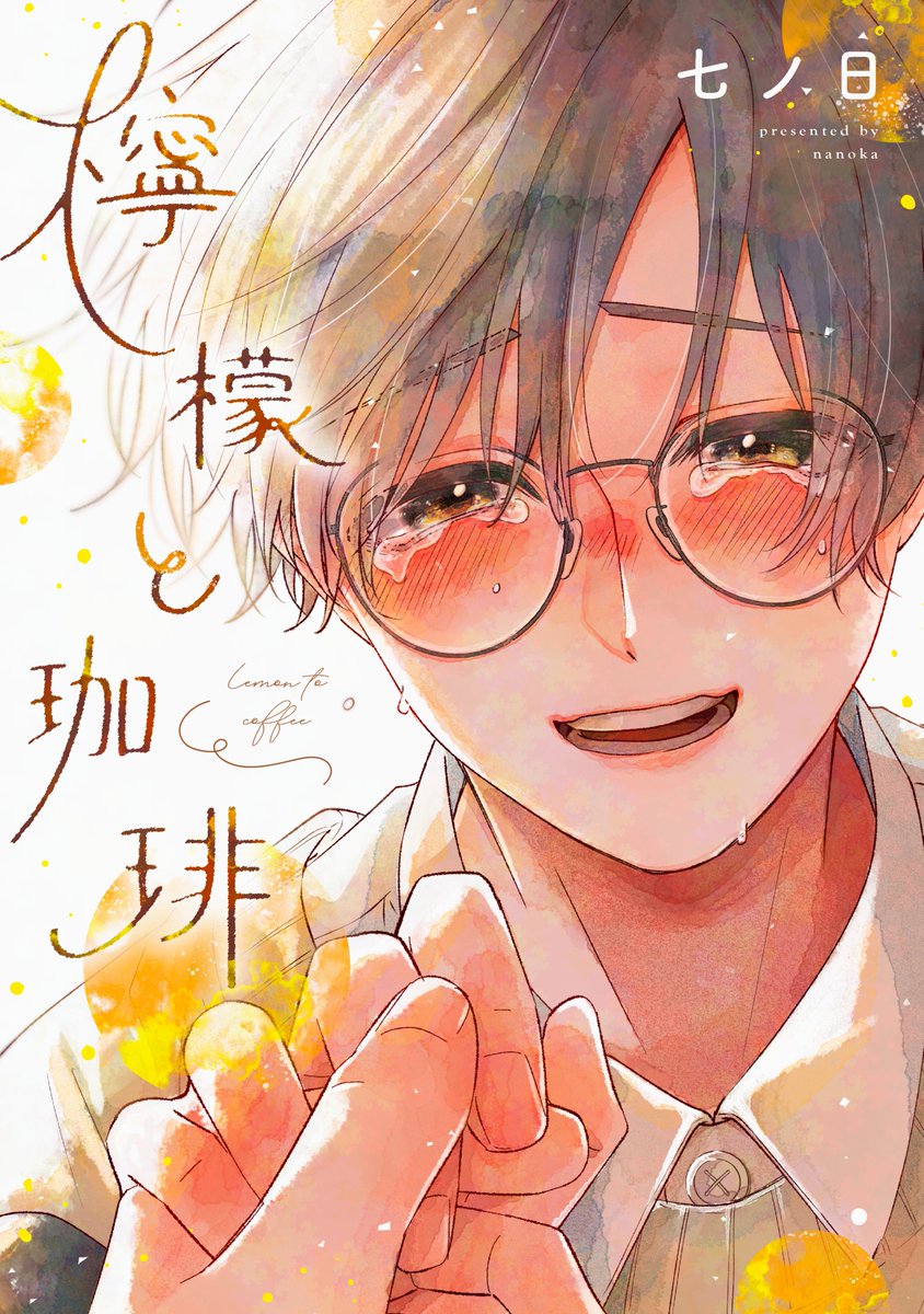 7daaays's tweet photo. 2025年は大変お世話になりました！

『檸檬と珈琲』単行本発売＆アニメイト池袋本店様の柱になったり、『たべたいあなた』4巻発売決��＆いちご狩りデートグッズ発売決定したり、ミニ空くん🐱🍼をはじめミニあなをたくさん愛でていただいたりと、応援してくださった皆様のおかげでいろんな嬉しいことが決定した楽しくて濃密な1年になりました。

昨年発売のたべあなオンラインくじの現物到着、アオハル夏デートグッズ発売などグッズ展開もたくさんで、SDキャラやアクスタ用の立ち絵など改めて勉強した年でもありました。少しでもグッズが皆様の日々の彩となっていたら幸いです！

2026年も『檸檬と珈琲　続篇』＆『たべたいあなた』の連載やグッズ展開、またリアルサイン会と山盛りですので、まずは体調第一に、そしてたくさんの方に楽しんでいただけるようさらにがんばりたいと思います！(休みを���う少し取れるようにします)

来年も猫ともどもどうぞよろしくお願いいたします！！！！みなさま、良いお年を～～！！