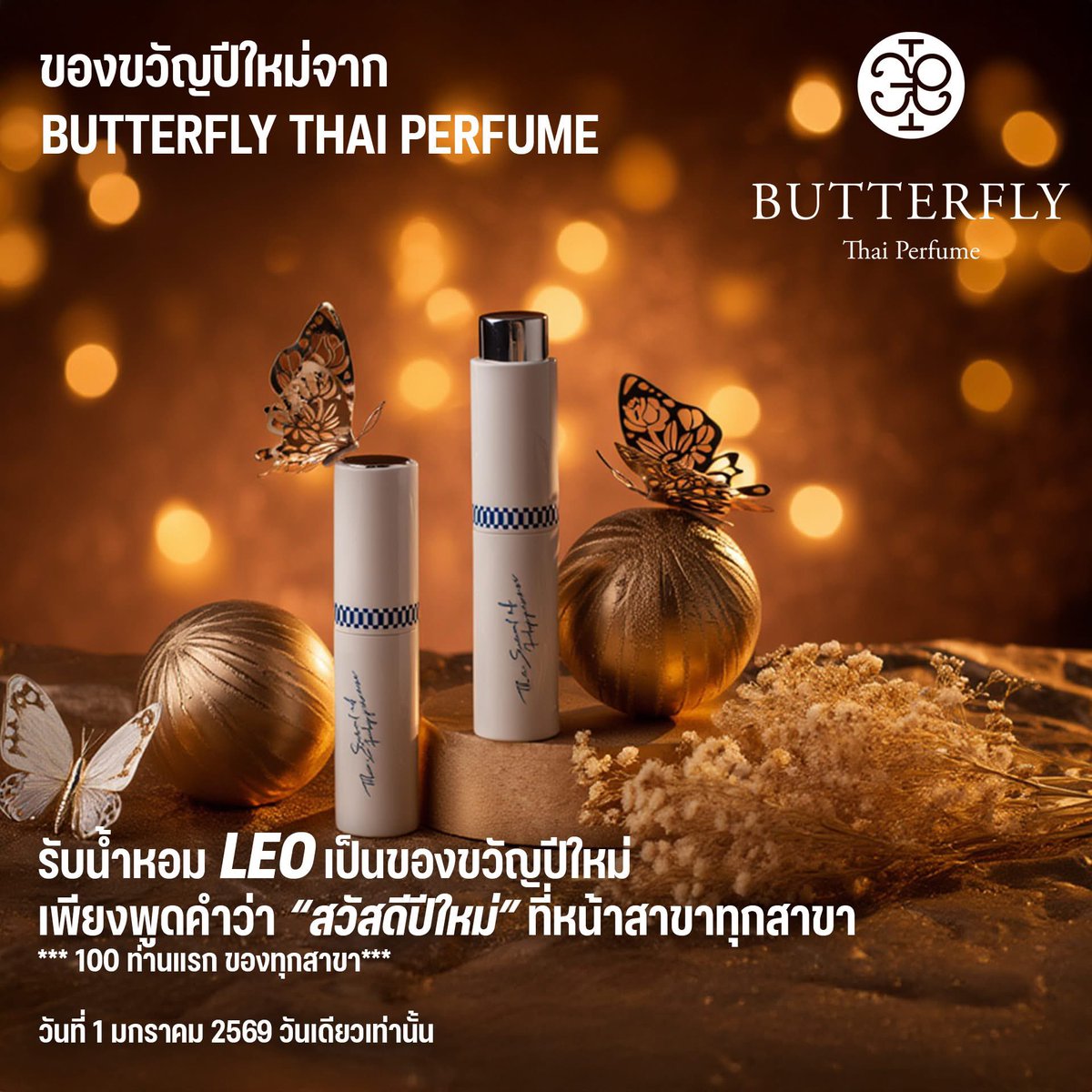 PerfumeThai's tweet photo. สวัสดีปีใหม่ 2569 
เริ่มต้นปีด้วยกลิ่นหอม
แทนคำอวยพร
.
วันที่ 1 มกราคม 2569
เพียงแค่แวะเข้ามา 
สวัสดีปีใหม่ที่หน้าร้าน
และบอก โค้ดลับ 
“สวัสดีปีใหม่”

รับฟรีทันที
น้ำหอม LEO ขนาด 10 ml.
.
ของขวัญเล็กๆ จากใจ
เพื่อเป็นการขอบคุณ
ที่อยู่ด้วยกันตลอดปีที่ผ่านมา
.
จำนวนจำกัด
สาขาละ 100 ขวดเท่านั้น
สิทธิ์หมดแล้วหมดเลย
.
แล้วมารับกลิ่นดีๆ
เป็นก้าวแรกของปีใหม่ไปด้วยกัน 
.
สวัสดีปีใหม่ 2569
Butterfly Thai Perfume

#butterflythaiperfume #น้ำหอมไทย