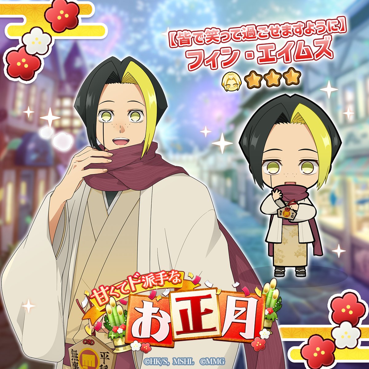 ◤
  #マシュパズ　　　
  イベントガチャ予告　　　
◣

イベント「甘くてド派手なお正月」
ピックアップガチャを期間限定で開催予定です。
☆3【皆で笑って過ごせますように】フィン・エイムズが登場！

開催期間
1/1 (木)～2/4(水) 11:59まで

▼DLはこちら
mushpuzz.onelink.me/UBZK/hm0ktdxn

#マッシュル