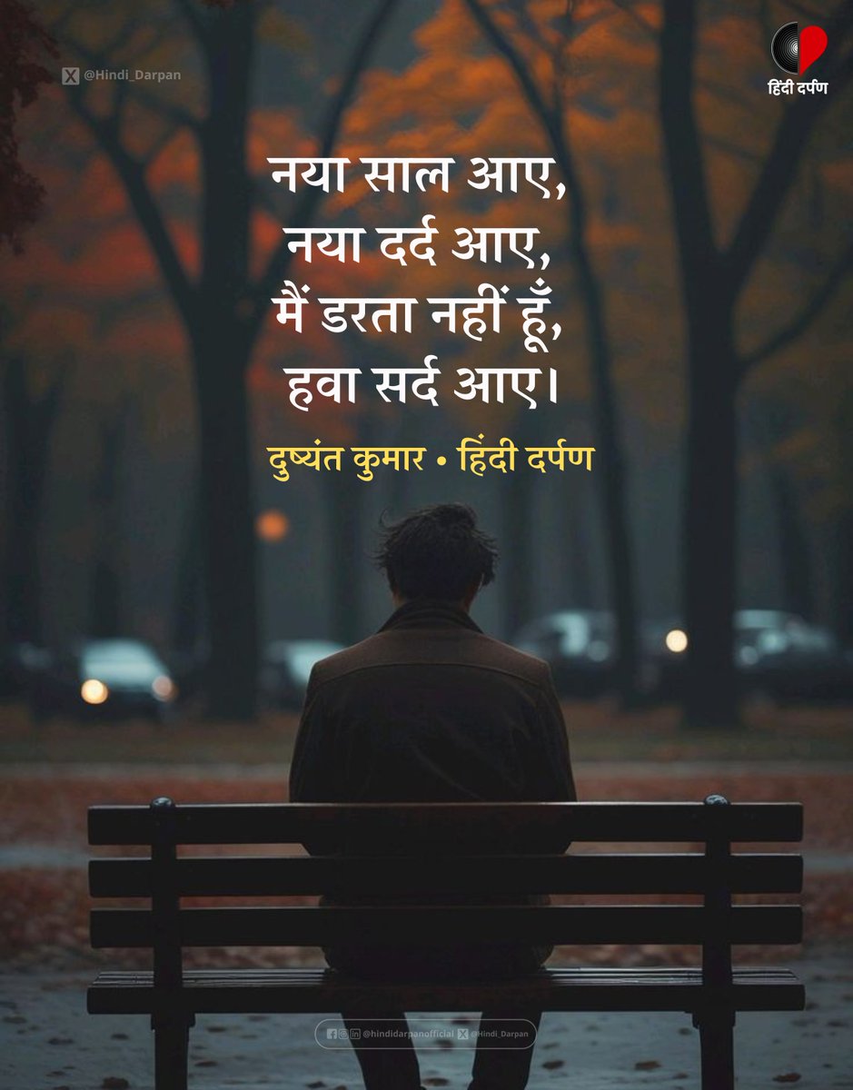 ~ दुष्यंत कुमार 

#HappyNewYear2026 #HappyNewYear