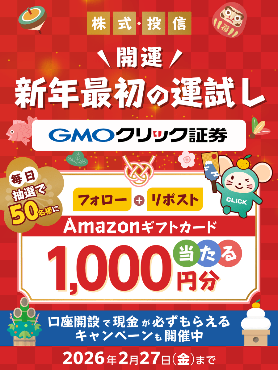 GMO_ClickSec_PR's tweet image. ＼毎日50名様に当たる🎯／

新年あけましておめでとうございます🎍

#GMOクリック証券 からのお年玉💰
フォロー＆リポストで
Amazonギフトカード1,000円分GET✨

■参加方法
①@GMO_ClickSec_PRをフォロー
②この投稿をリポスト
③結果はここから👇
cam-cloudtools.com/win/?ev=5txl84…

他お得なキャンペーンも👇