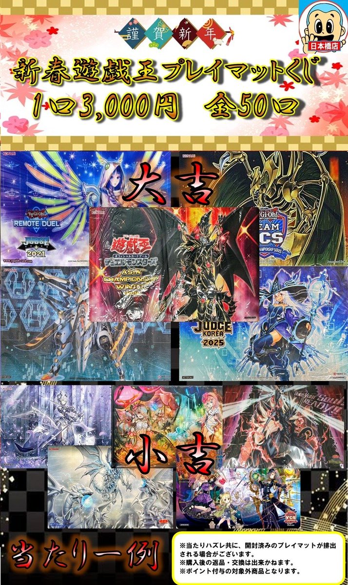 193日本橋新年初売り #遊戯王 プレイマット3000円くじ 残り41口！！！