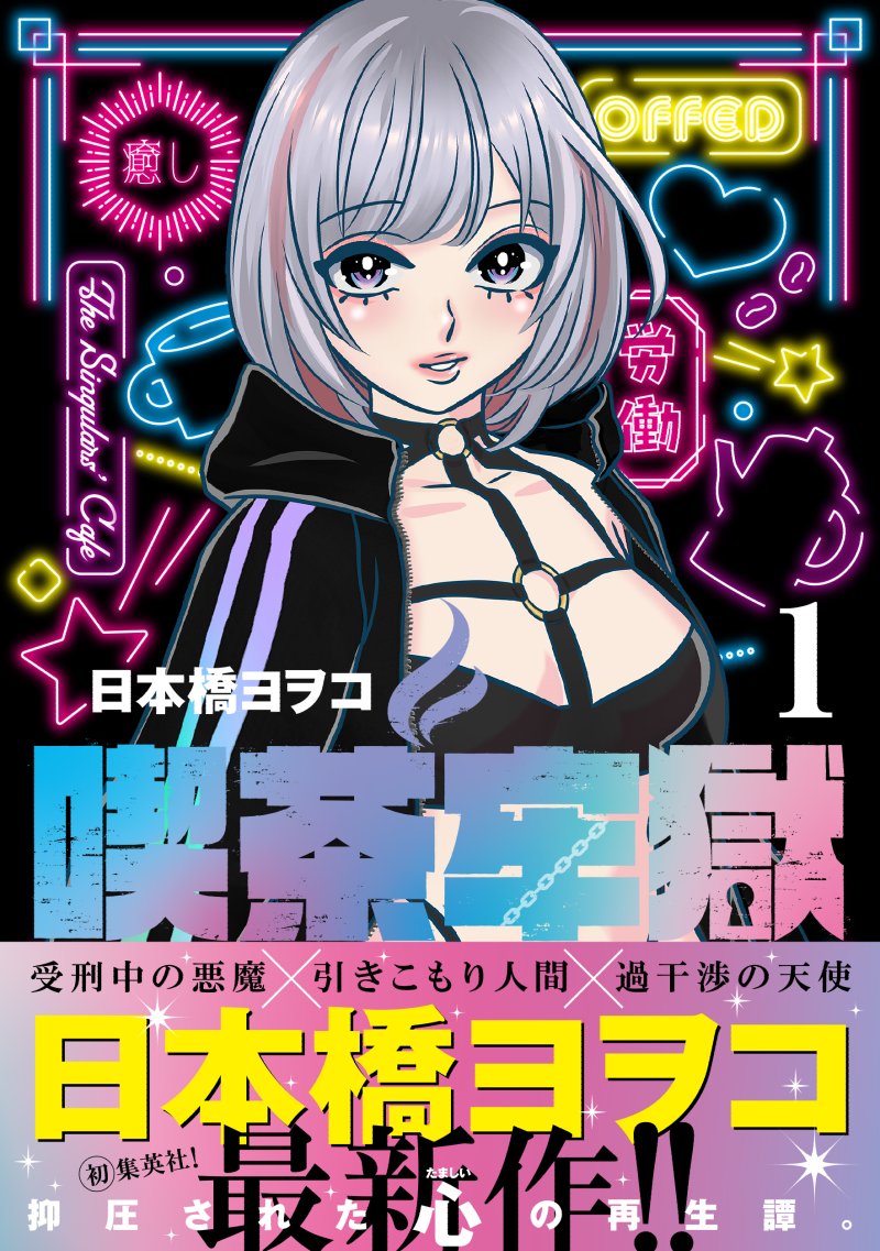 日本橋ヨヲコ☆『喫茶牢獄』①発売中 (@yowoko) / Posts / X