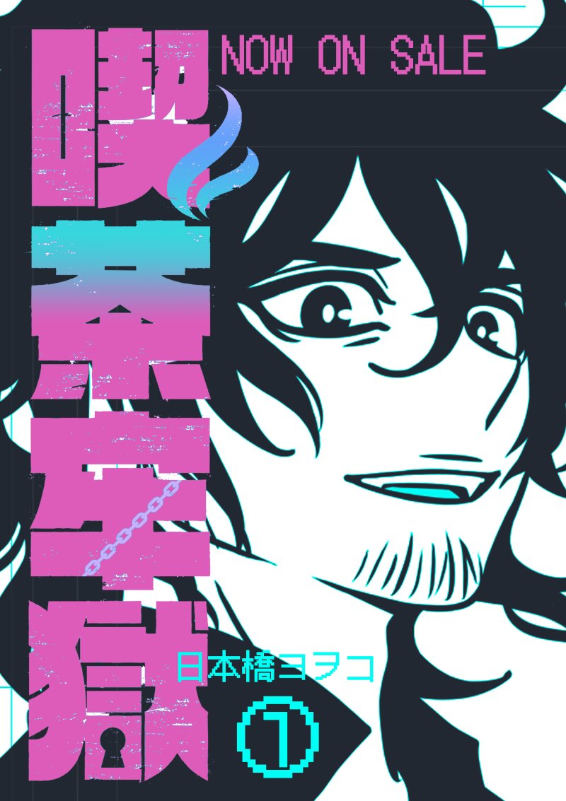 日本橋ヨヲコ☆『喫茶牢獄』①発売中 (@yowoko) / Posts / X