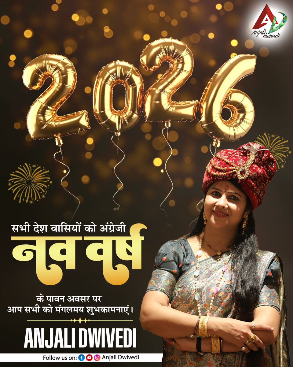 आप सभी देशवासियो को अंग्रेजी नव वर्ष की हार्दिक शुभकामनाये | Anjali Dwivedi
#newyear2026 #anjalidwivediji