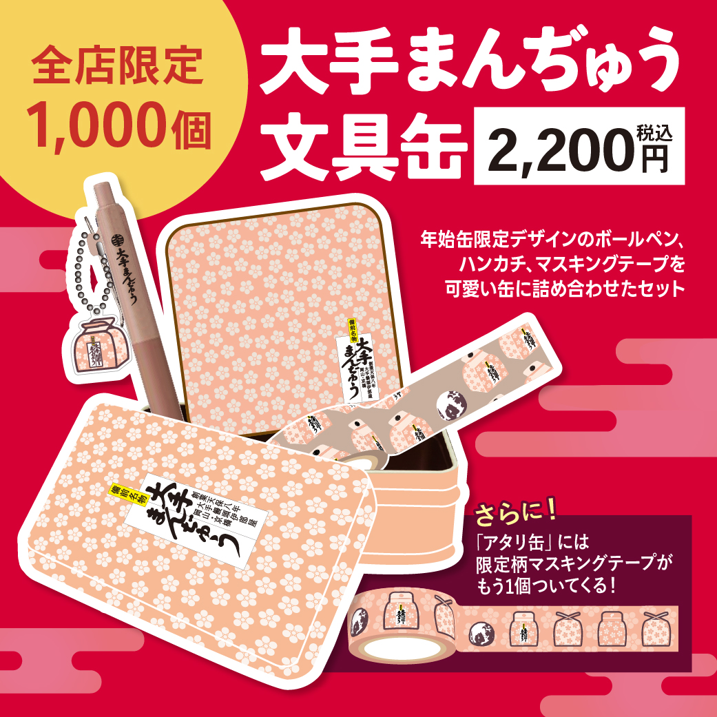 2026年初売り＞ 文具♡缶のイベントでも好評だった「大手まんぢゅう