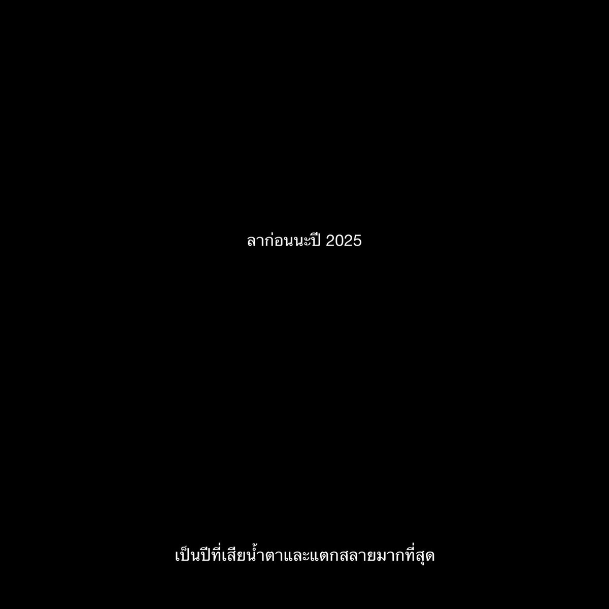 lostyouinmay's tweet image. ลาก่อน 2025,