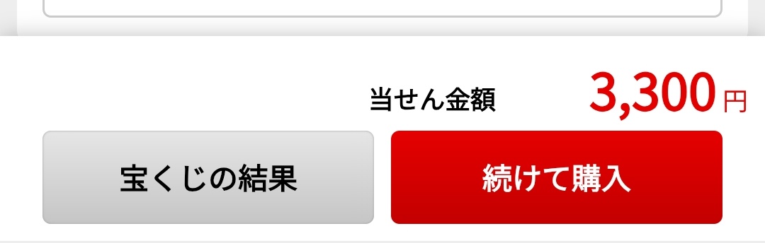 やた〜！300円のプラス！！！ww