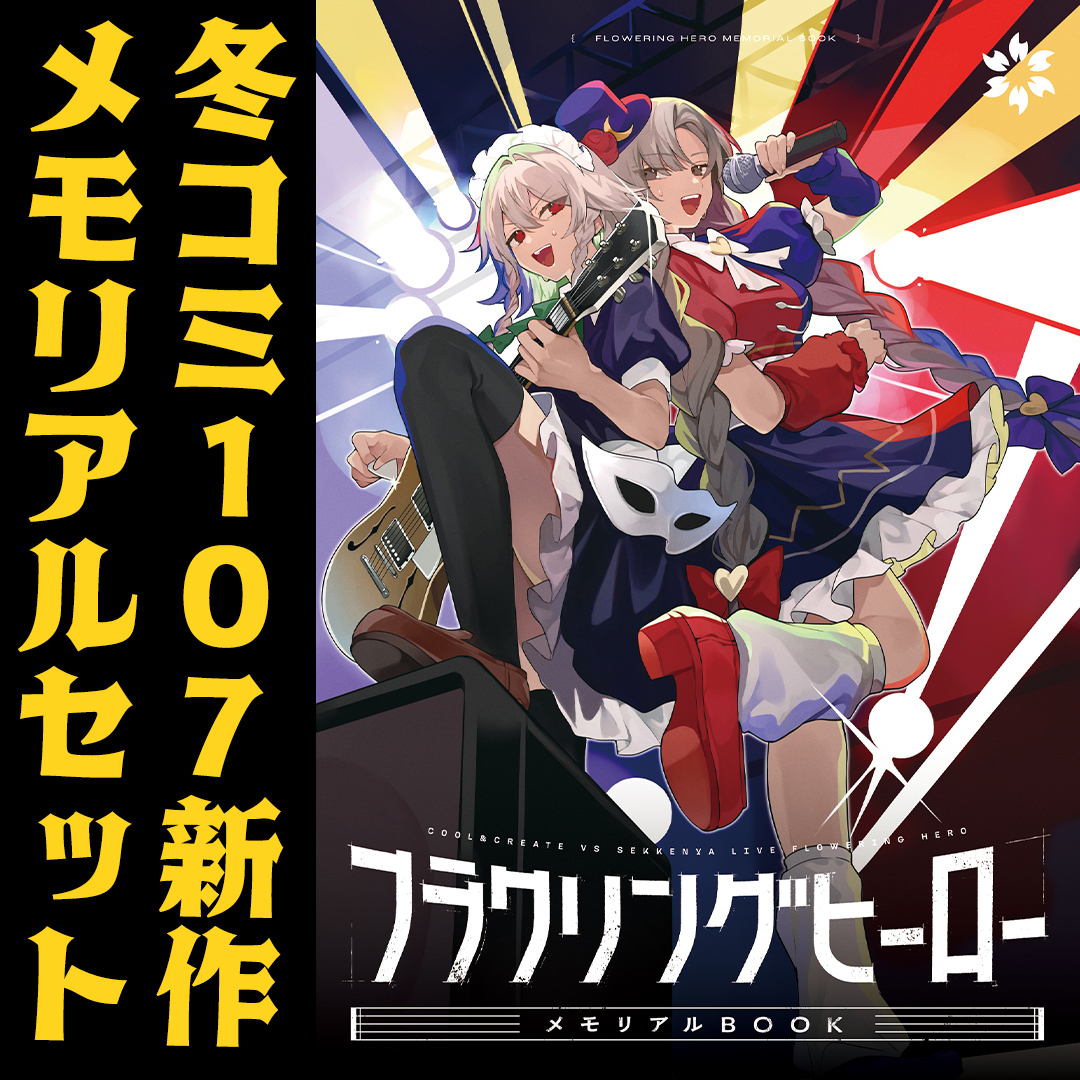 beatmario's tweet image. 冬コミ新刊セットのBOOTH予約開始しました！
なくなり次第終了です～！
よろしく！！！

フラワリングヒーロー メモリアルセット
cool-create.booth.pm/items/7821046