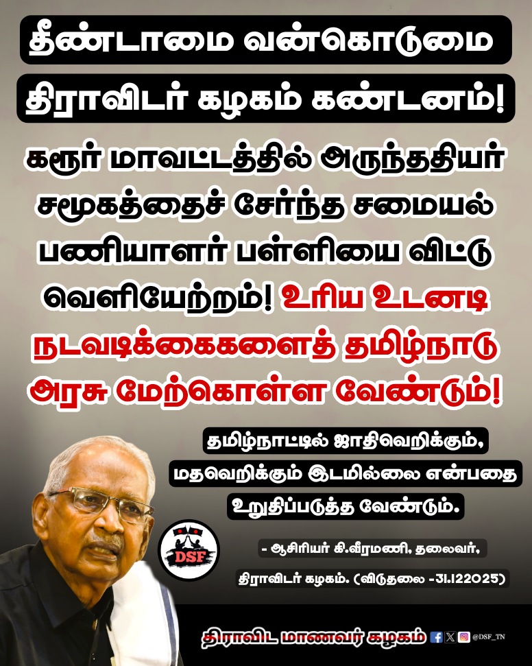 DSF_TN's tweet photo. தீண்டாமை வன்கொடுமை
திராவிடர் கழகம் கண்டனம்!
#StopUntouchability #DalitLivesMatter
#StopCasteAtrocities #CasteDiscrimination
#Untouchability #SocialJastice #Caste
#AsiriyarKVeeramani #DravidarKazhagam
#DravidianStudentsFederation #DSF_TN https://t.co/C9VgVlb2tp