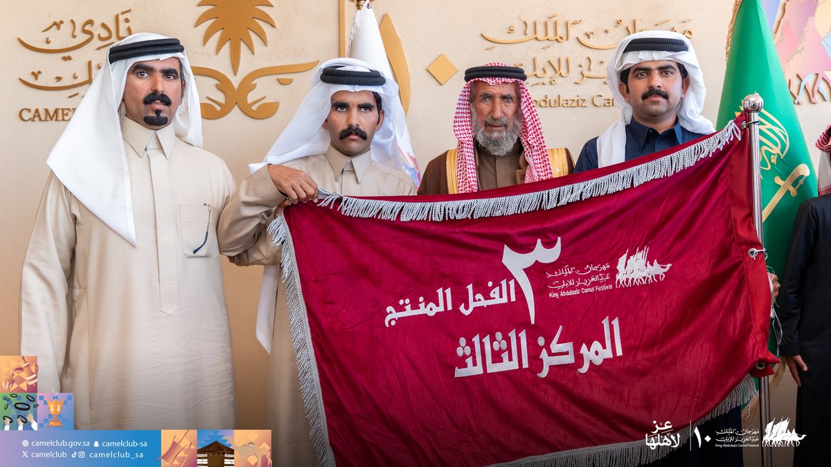 📸| رايات الفحل المنتج 🐪

لقطات للملّاك الفائزين 
 لون “مجاهيم”🏅

#مهرجان_الملك_عبدالعزيز_للإبل10
#نادي_الإبل | #عز_لاهلها
