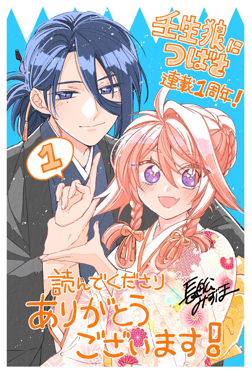 壬生狼につばさ 1