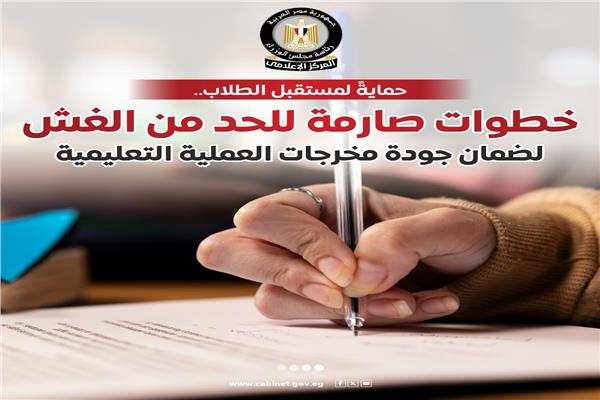 لحمايةً مستقبل الطلاب.. الوزراء: خطوات صارمة للحد من الغش بالامتحانات.. عاجل 