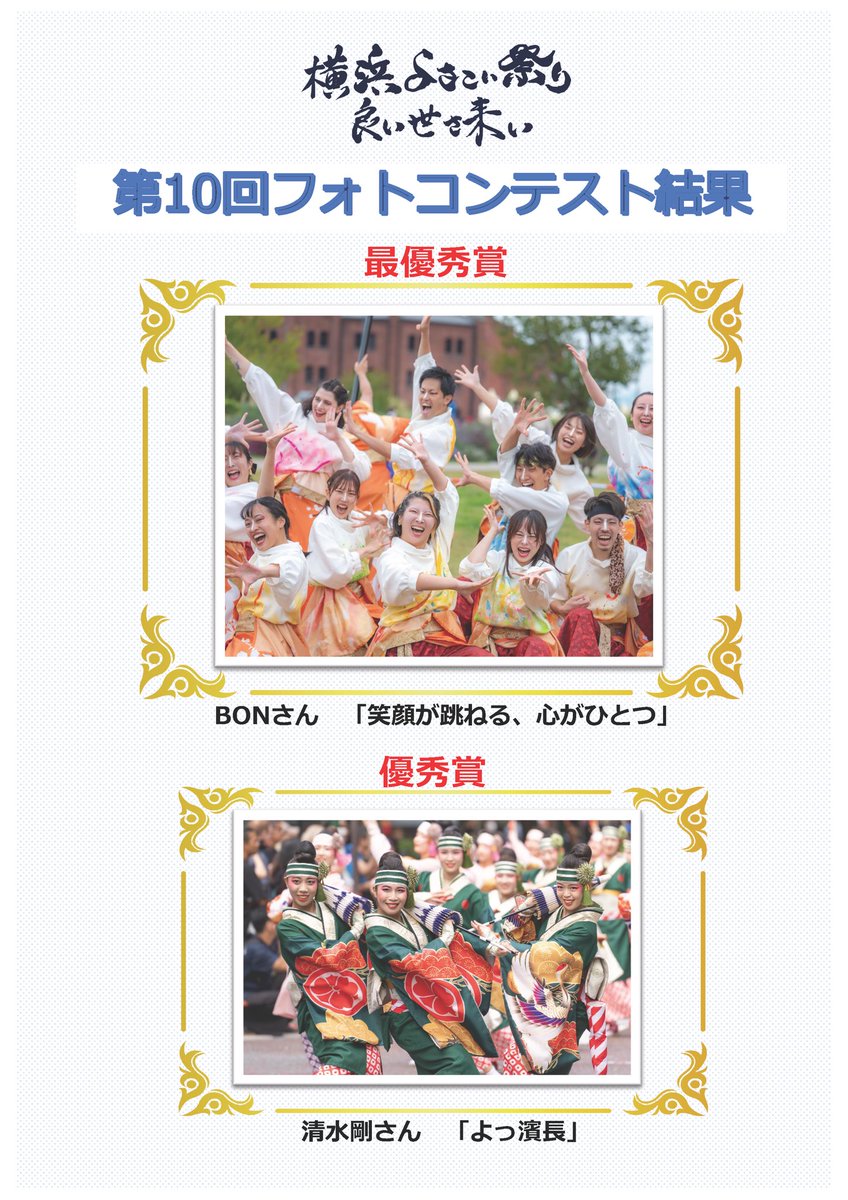 yokohamakoikoi's tweet photo. 【第10回横よさフォトコンテスト結果発表！】

今年も多数のご応募ありがとうございました。
投票の結果、受賞した作品を発表いたします。

▶︎ 結果は画像・詳細をご覧ください。

#横よさフォトコンテスト
#横浜よさこい祭り
#良い世さ来い https://t.co/ZODALDUAcf