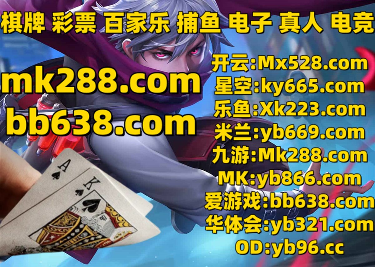 开云体育百家乐鱼天博彩票AG真人PG电子捕鱼电竞幸运飞艇澳门六合彩赏金女王时时彩德州扑克龙虎斗(@