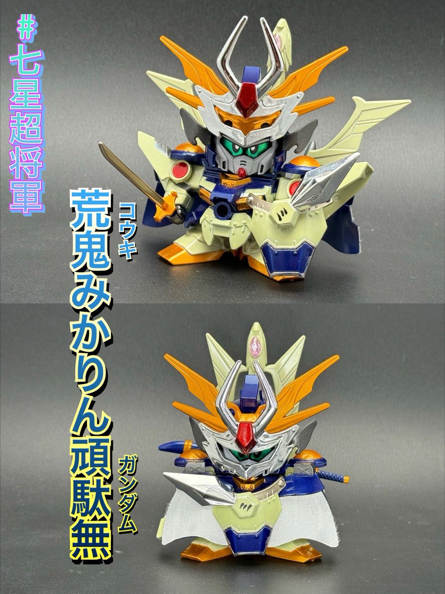 七星超将軍《参》 荒鬼頑駄無改め、【荒鬼みかりん頑駄無】見参！ 白鋼