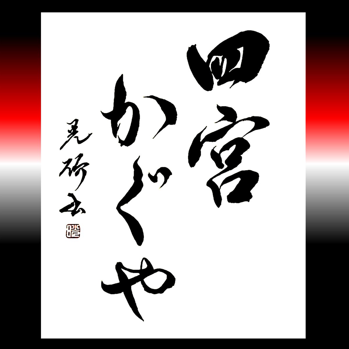 kouseki2nd's tweet image. #書道 #かぐや様は告らせたい #四宮かぐや生誕祭2026
1月1日は「かぐや様は告らせたい」の四宮かぐやの誕生日です、おめでとうございます！
行書で書いてみましたm(__)m