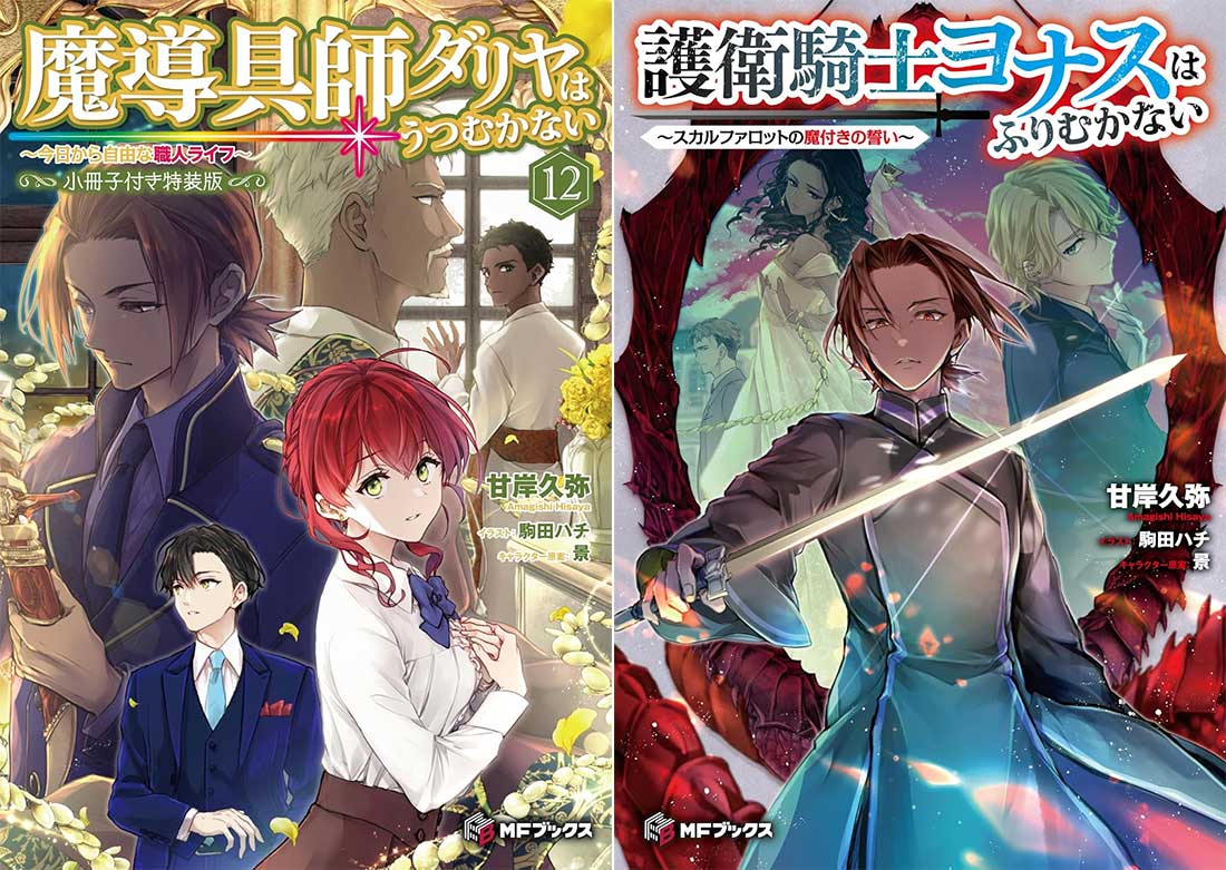 魔導具師ダリヤはうつむかない』公式＠『護衛騎士ヨナス』発売中