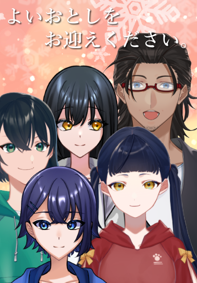 Yuu_T_Vtuber's tweet photo. 皆様のおかげで今年も無事配信ができました！
今年一年支えてくださった皆様。
本当にありがとうございました！
来年も家族全員を優しく見守ってくださると幸いです。
では皆様…

＼ よ　い　お　と　し　を　！ ／ https://t.co/QLhytg8zgs