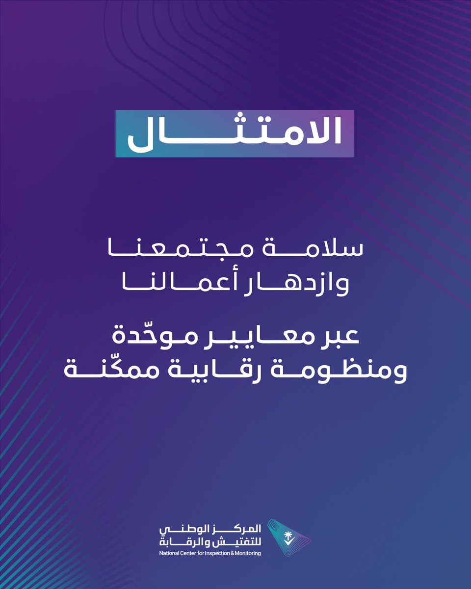 المركز الوطني للتفتيش والرقابة tweet media