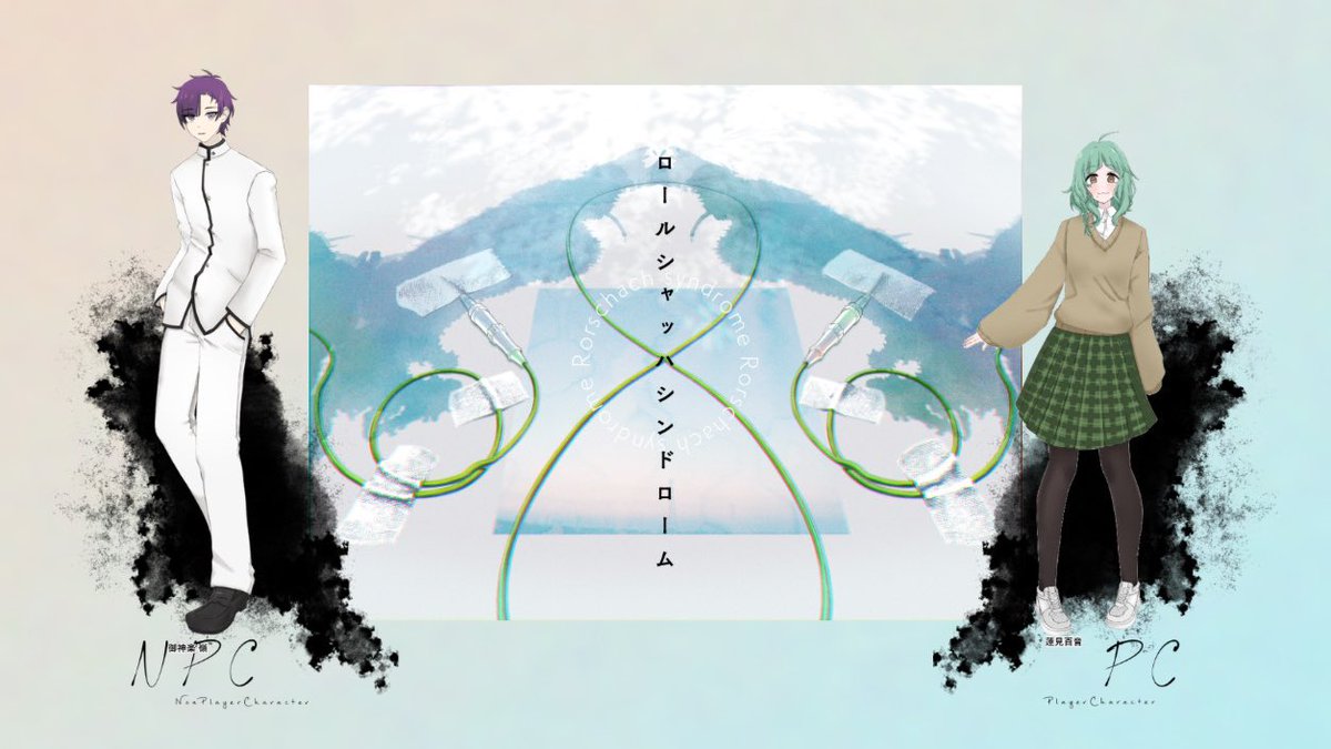 エモクロアTRPG
「ロールシャッハシンドローム」

PC: 蓮見百音　PL: ひふみ
DPC: 御神楽嶺　DL: 哲学的ゾンビ

念願だった夕星シンフォニアの最高バディでやってきました！！👊初めてエモクロアのDLをやったこともあり、あたふたしたけど すごく楽しくてとても記憶に残るものになり、happyだ〜〜✌️✌️