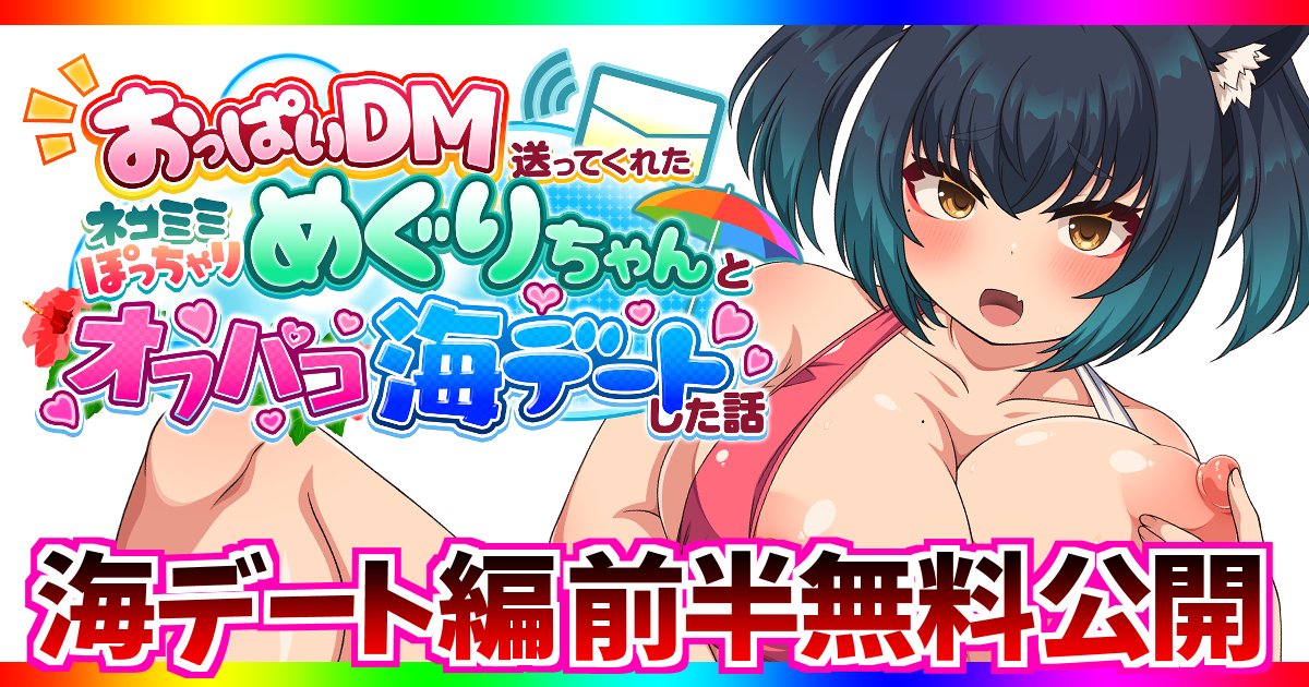 【CG集無料公開】 
年末年始はめぐりちゃんを見て欲しいと思いますのでめぐりちゃんと海デートした話の前半77枚をFANBOXに無料公開しました！（2026年1月上旬くらいまで) お楽しみください＾＾

後半は明日投稿します！！

FANBOXはプロフor画像ALTに記載のURLからお願いします♡