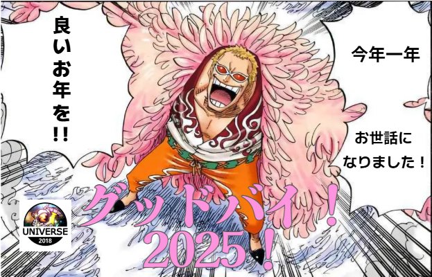 2026年でもUNIVERSEは頑張ります！
来年もまたよろしくお願いします。
いいお年を！