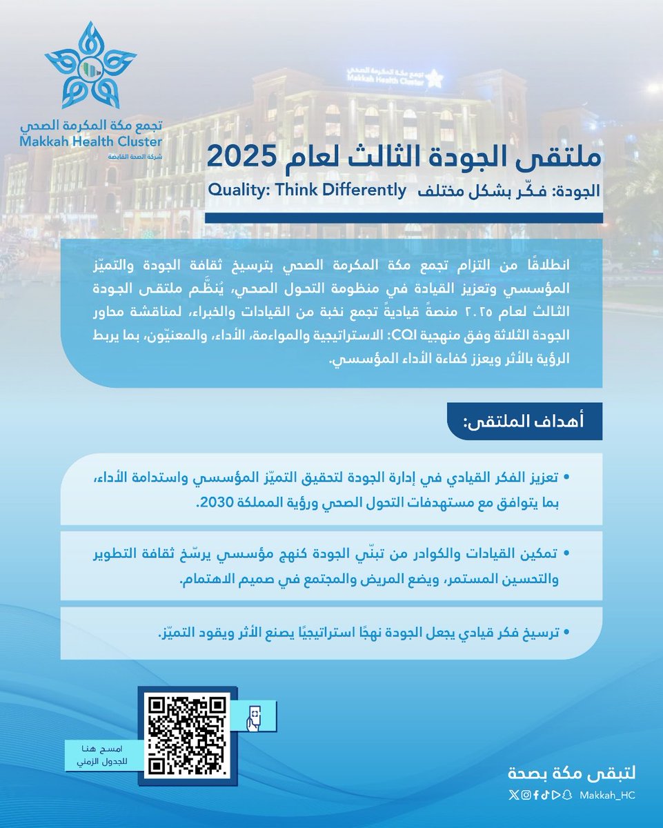 #يحدث_الآن | ✨ 

بـ #تجمع_مكة_المكرمة_الصحي
انطلاق ملتقى الجودة الثالث لعام 2025 تحت شعار الجودة " فكر بشكل مختلف " 

بمشاركة نخبة من القيادات والخبراء لتعزيز ثقافة التميّز المؤسسي وجودة الأداء في منظومة الرعاية الصحية

#لتبقى_مكة_بصحة
