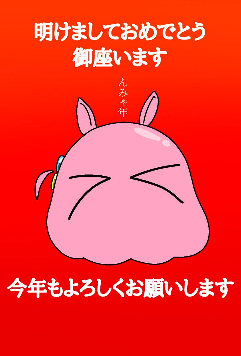 明けましておめでとう御座います(＞＜)んみゃ年 今年もよろしくお願い