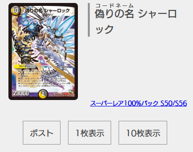 こちらのサイトのシェアボタンを修正しました！
年末年始、ぜひ遊んでみてください！

偽りの名 シャーロック(DMX19 S50/S56)
公式サイト→dm.takaratomy.co.jp/card/detail/?i… bluesilver32.web.fc2.com/dmrandompick/ #全デュエ語れる説