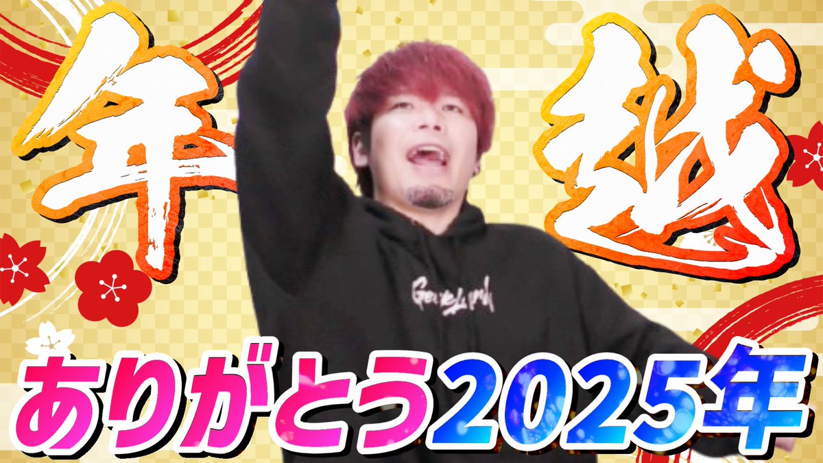 GinW01's tweet photo. 2025年もあとわずか！！
みなさんありがとうございましたの年越し配信🔥

今年は全然年越し配信やる予定なかったんで何も準備してません！だらだら～っとゆるく今年を振り返りながら新年迎えましょう🎍
本日22:30からやります！
https://t.co/ZeqmWFuH6l https://t.co/wNJpEDW0ZV