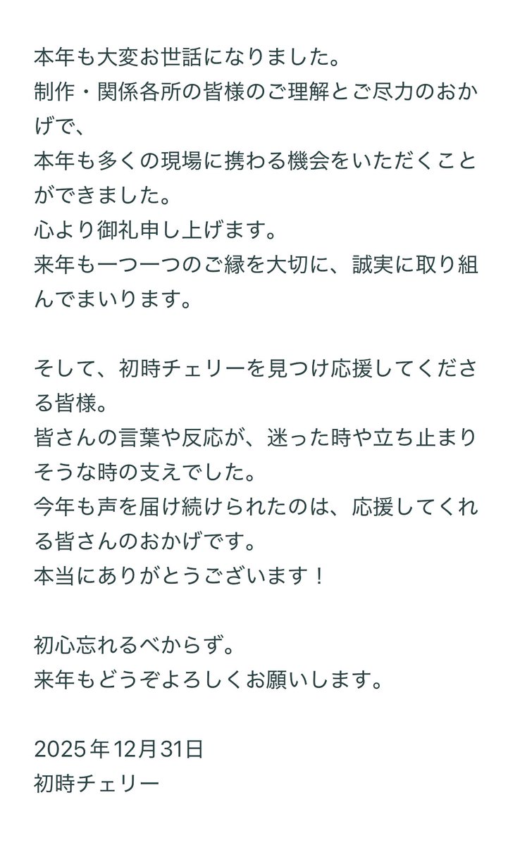 2025年、あっという間だったな。
関わらせていただいた皆様、応援してくださる皆様。
本当にありがとうございます🙇‍♂️