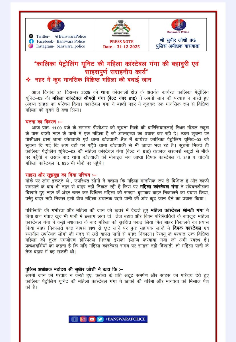 BanswaraPolice's tweet photo. अपनी जान की परवाह न करते हुए, कर्तव्य के प्रति अटूट समर्पण और अदम्य साहस का परिचय देते हुए कालिका पेट्रोलिंग यूनिट की महिला कांस्टेबल श्रीमती गंगा ने नहर में कूदकर आत्महत्या का प्रयास कर रही एक मानसिक विक्षिप्त महिला की जान बचाई।

-- https://t.co/gznmLI9pKu