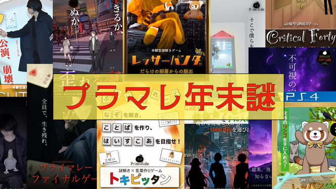 プラマレ年末謎