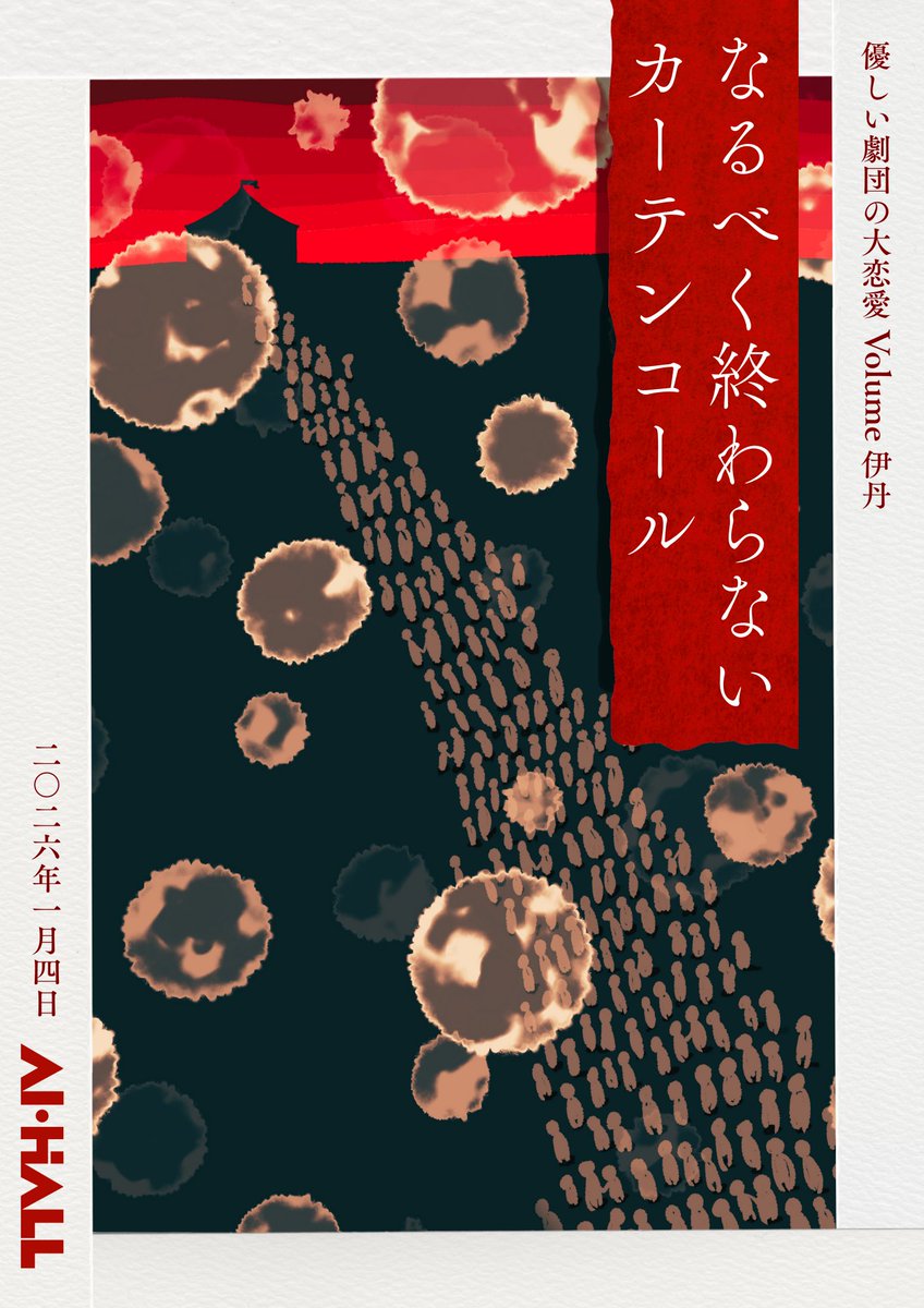 2025年も優しい劇団をご愛顧いただき、誠にありがとうございました！

＼2026年の #優しい劇団 ／

🪭１月４日（日）
優しい劇団の大恋愛Volume伊丹
『 なるべく終わらないカーテンコール 』

お楽しみに！！