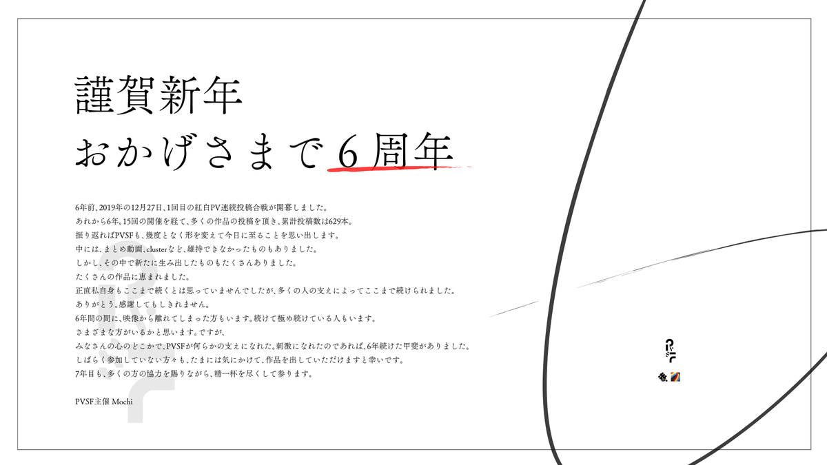 PVScreeningFes's tweet photo. あけましておめでとうございます。
6周年のご挨拶と併せて、新年のご挨拶とさせていただきます。
本年もPVSFをよろしくお願いいたします。 https://t.co/gh6KcsrnPO