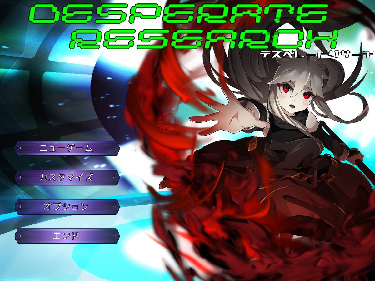 今年一年本当にありがとうございました！
今年も無事「デスペレートエランド」を公開出来て充実した１年を過ごせました。
来年もウディコン参戦に向けて頑張ります！
良いお年を！