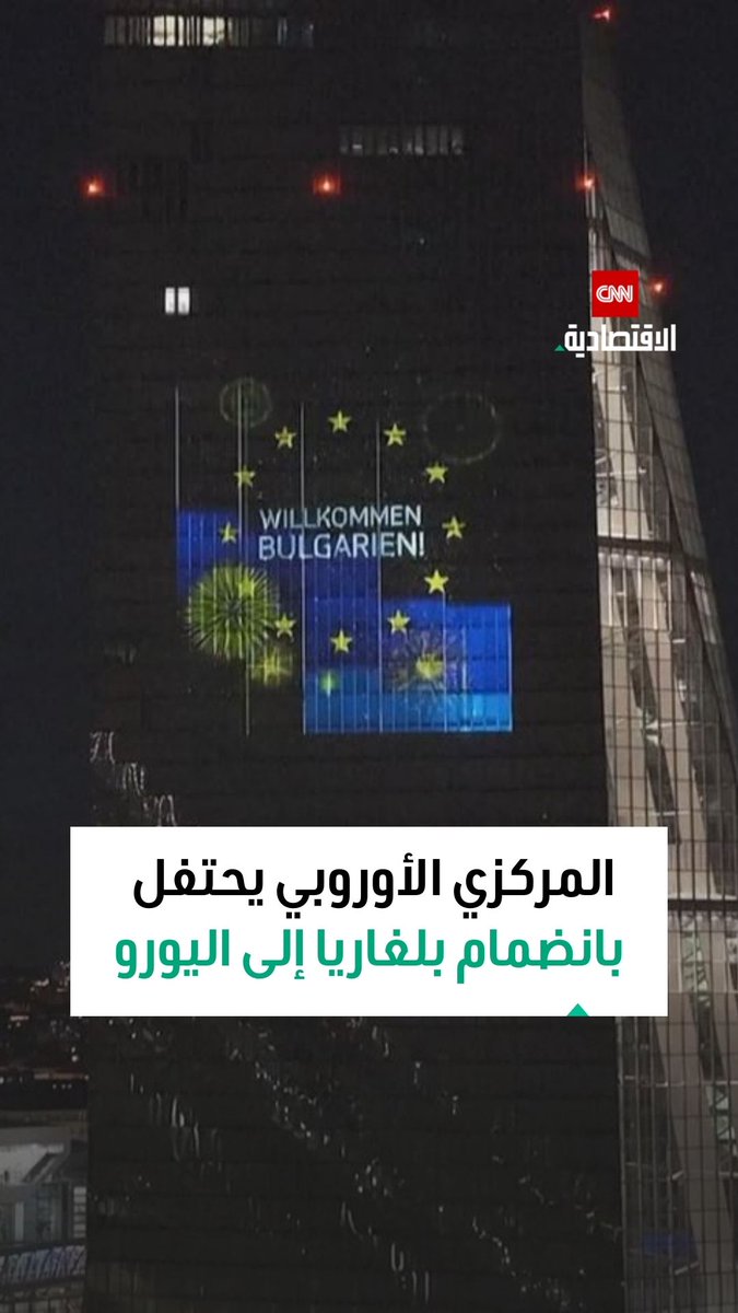 إضاءة مبنى البنك المركزي الأوروبي تُطلق العد التنازلي الرسمي لانضمام بلغاريا إلى منطقة اليورو 