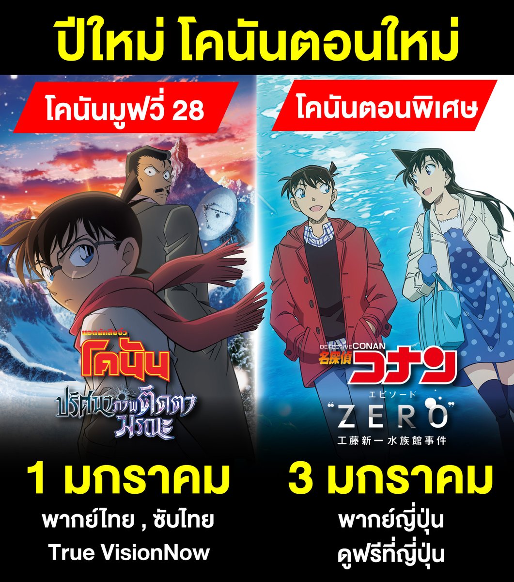 CONANTHAI_TH's tweet image. ปีใหม่ กับโคนันตอนใหม่
🇹🇭 โคนันเดอะมูฟวี่ 28 ปริศนาภาพติดตามรณะ
ในวันที่ 1 มกราคม 2569 | พากย์ไทย,ซับไทย
ที่ TrueVisions Now

🇯🇵 โคนันตอนพิเศษ Episode ZERO 
ในวันที่ 3 มกราคม 2568 | พากย์ญี่ปุ่น
(ตอนใหม่ มีกำหนดการแค่ในญี่ปุ่นเท่านั้น) ประเทศไทยรอประกาศ