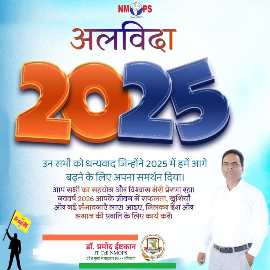 #अलविदा2025

उन सभी को धन्यवाद जिन्होंने 2025 में मुझे आगे बढ़ने के लिए सहयोग दिया

नए साल की अग्रिम शुभकामनाएँ💐🎉

#HappyNewYear2026 #नववर्ष_2026

<a href="/NmopsInd/">NMOPS - National Movement For Old Pension Scheme</a> <a href="/jharotef/">NMOPS / JHAROTEF</a> <a href="/NmopsOD/">NMOPS_OD_National Movement For Old Pension Scheme</a> <a href="/NmopsDelhi/">DELHI_Meri_Jaan</a> <a href="/NmopsR/">NMOPS in Railway</a> <a href="/nmopsjharkhand/">National Movement for Old Pension Scheme</a> <a href="/PBSS_NMOPS_HR/">पेंशन बहाली संघर्ष समिति, हरियाणा { PBSS-NMOPS }</a> <a href="/IT_Cell_PBSS/">𝐈𝐓 𝐂𝐞𝐥𝐥 𝐏𝐁𝐒𝐒 𝐇𝐑</a> <a href="/atewaup/">ATEWA UP</a> <a href="/MRJPS_/">महाराष्ट्र राज्य जुनी पेंशन संघटना</a> <a href="/INpsea/">IT Cell NPSEA HP</a> <a href="/SonipatPbss/">पेंशन बहाली संघर्ष समिति, सोनीपत (हरियाणा)</a>