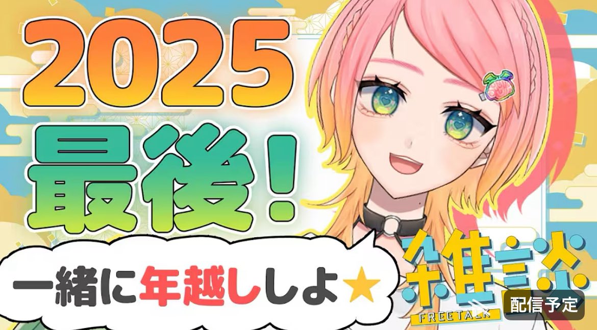 今日22時半から2025年最後の配信です‼️ 一緒に年越するぞ〜🥰 【雑談