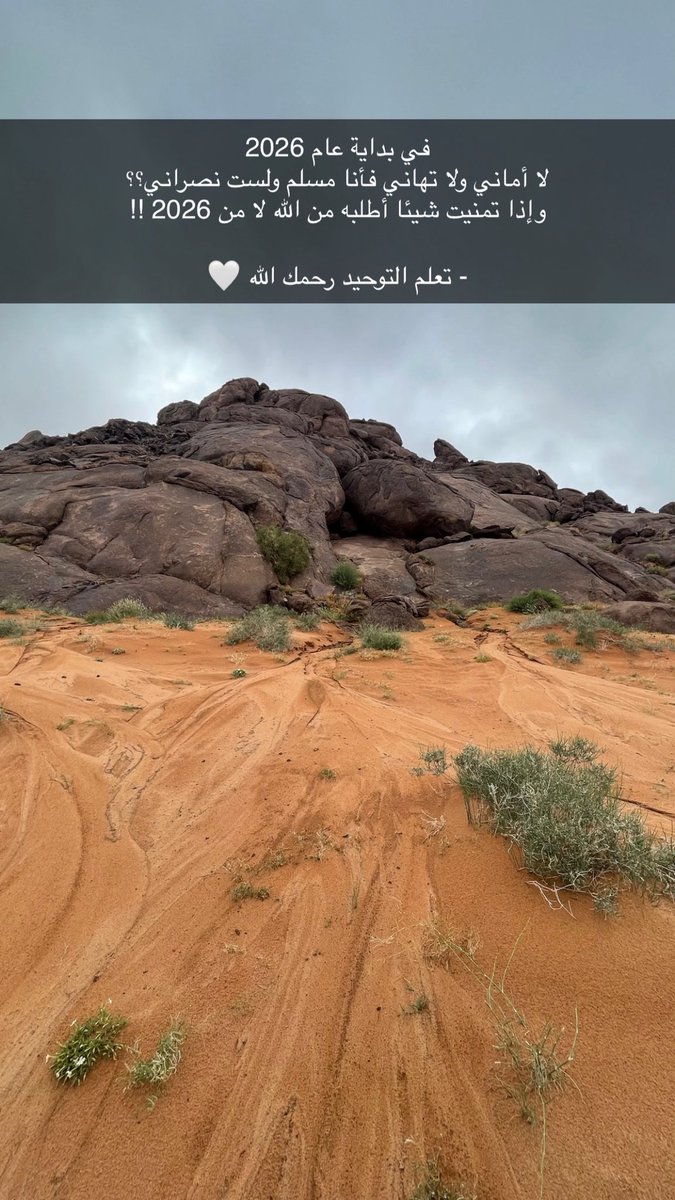 abode_bb52's tweet image. في بداية عام 2026 
لا أماني ولا تهاني فأنا مسلم ولست نصراني؟؟
وإذا تمنيت شيئا أطلبه من الله لا من 2026 !!

- تعلم التوحيد رحمك الله 🤍