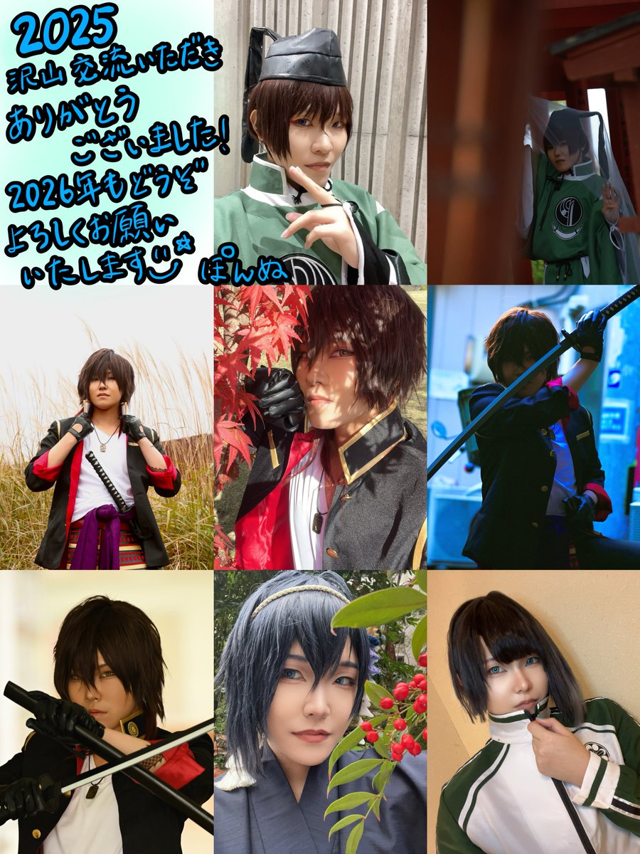 ⚠︎cos

2025年は昨年よりも沢山のイベントに参加し、沢山の方々に交流していただきました！ご縁に感謝です、ありがとうございました😊🙏
来年はイベントはもちろんですが、スタジオ撮影にもどんどん挑戦していきたいと思います🙌

2026年もどうぞよろしくお願いいたします🫶🌼

 #コスプレ総決算2025