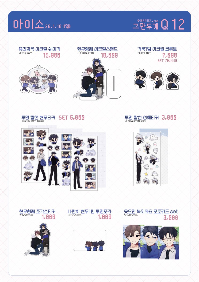 RT🩷
✨1/18 (일) 아이소 Q12 인포

◾️부스오픈: 오전 11시
◾️선입금수령: 오후 2시까지

파본은 현장에서만 교환 가능하며, 이후의 파손에 대해서는 책임지지 않습니다.
공지가 생길경우 타래로 공지합니다. 현장 상황에 따라 시간은 변동 될 수 있습니다.

알티추첨 한분께 스티커 전 종을 드립니다!