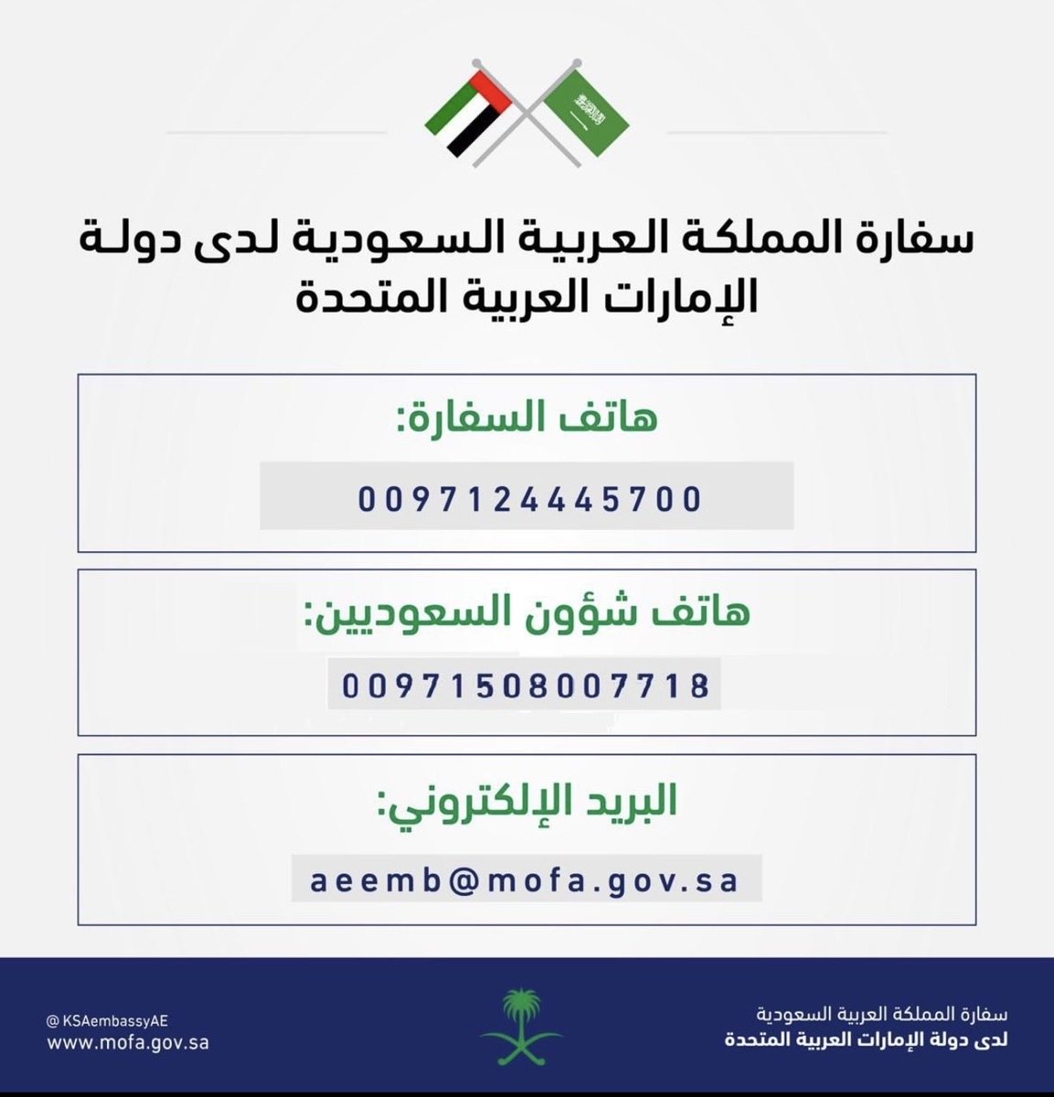 KSAembassyAE's tweet image. #تنويه | 
تود السفارة إحاطة كافة المواطنين والمواطنات الأعزاء بأنها ستكون في إجازة رسمية يومي الخميس والجمعه 1-2 يناير 2026 وفي حالات الطوارئ لاقدّر الله ، يمكنكم التواصل على هاتف شؤون المواطنين .
