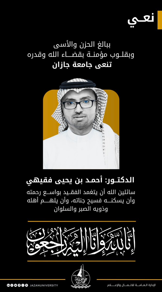 تنعى جامعة جازان
عميد القبول والتسجيل 
الدكتور/ أحمد بن يحيى فقيهي
سائلين الله أن يتغمد الفقيد بواسع رحمته..

#جامعة_جازان