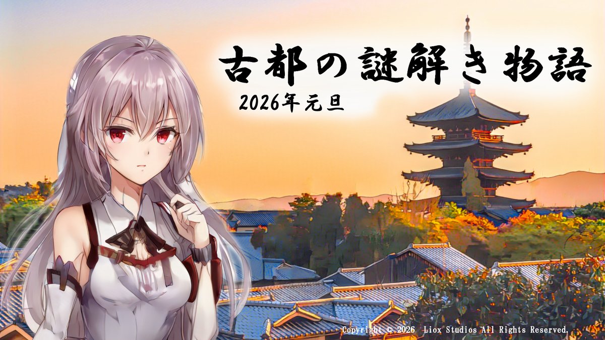 lioxstudios's tweet photo. 皆様今年もよろしくお願い致します。
今年は少しずつ古都の謎解き物語 第四弾新作の情報を出せればと思っております。よいお正月を！ https://t.co/Ba8xaTuJFq