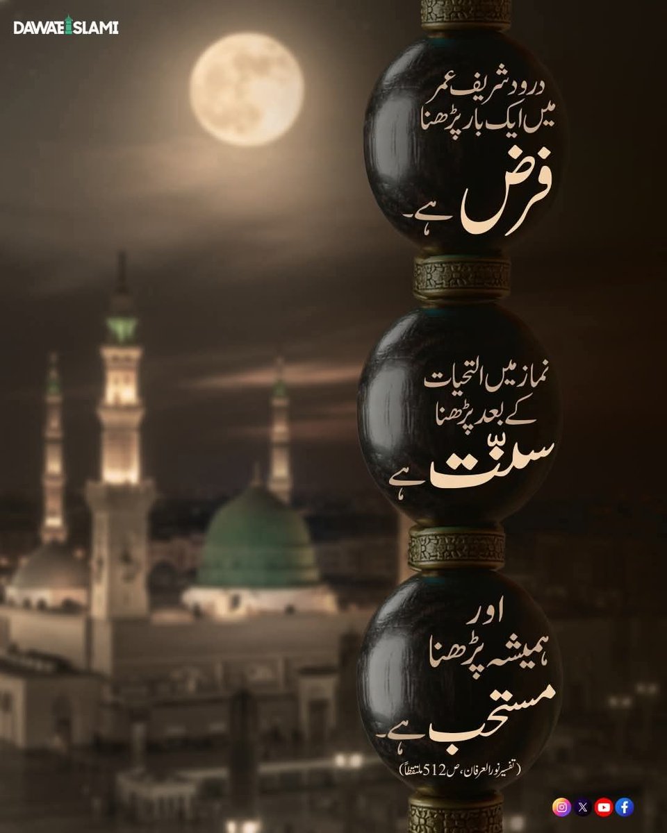 SulemanZartasha's tweet photo. سال کا آخری دن ہے، ایک لمحہ ٹھہر کر دل سے درودِ پاک پڑھ لیجیے، شاید یہی درود نیا سال رحمتوں سے بھر دے🤍
🌸جو سال درودِ مصطفی ﷺ پر ختم ہو، اُس کی ابتدا بھی اللہ کی رضا سے ہوتی ہے✨
🕊️ آج کا یہ آخری تحفہ نبی ﷺ کی بارگاہ میں پیش کر دیجیے، دل بھی پاک ہوگا اور نصیب بھی روشن ﷺ
#زری https://t.co/TTP4UwEs8S
